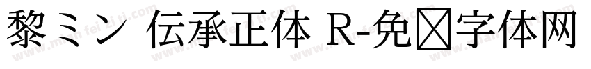 黎ミン 伝承正体 R字体转换
